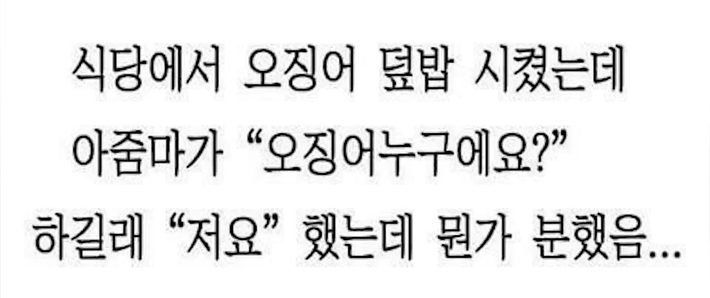 식당에서 오징어 덮밥을 시키면 안 되는 이유... | 인스티즈