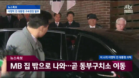 자택에서 나와 동부구치소로 이송되는 이명박.jpg | 인스티즈