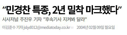 참여정부시절 문재인민정수석이 사임하게 된 결정적 계기 - 민경찬게이트 .JPG | 인스티즈