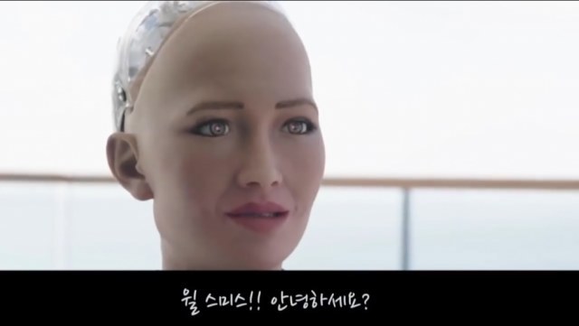 로봇과 대화하는 윌 스미스 | 인스티즈