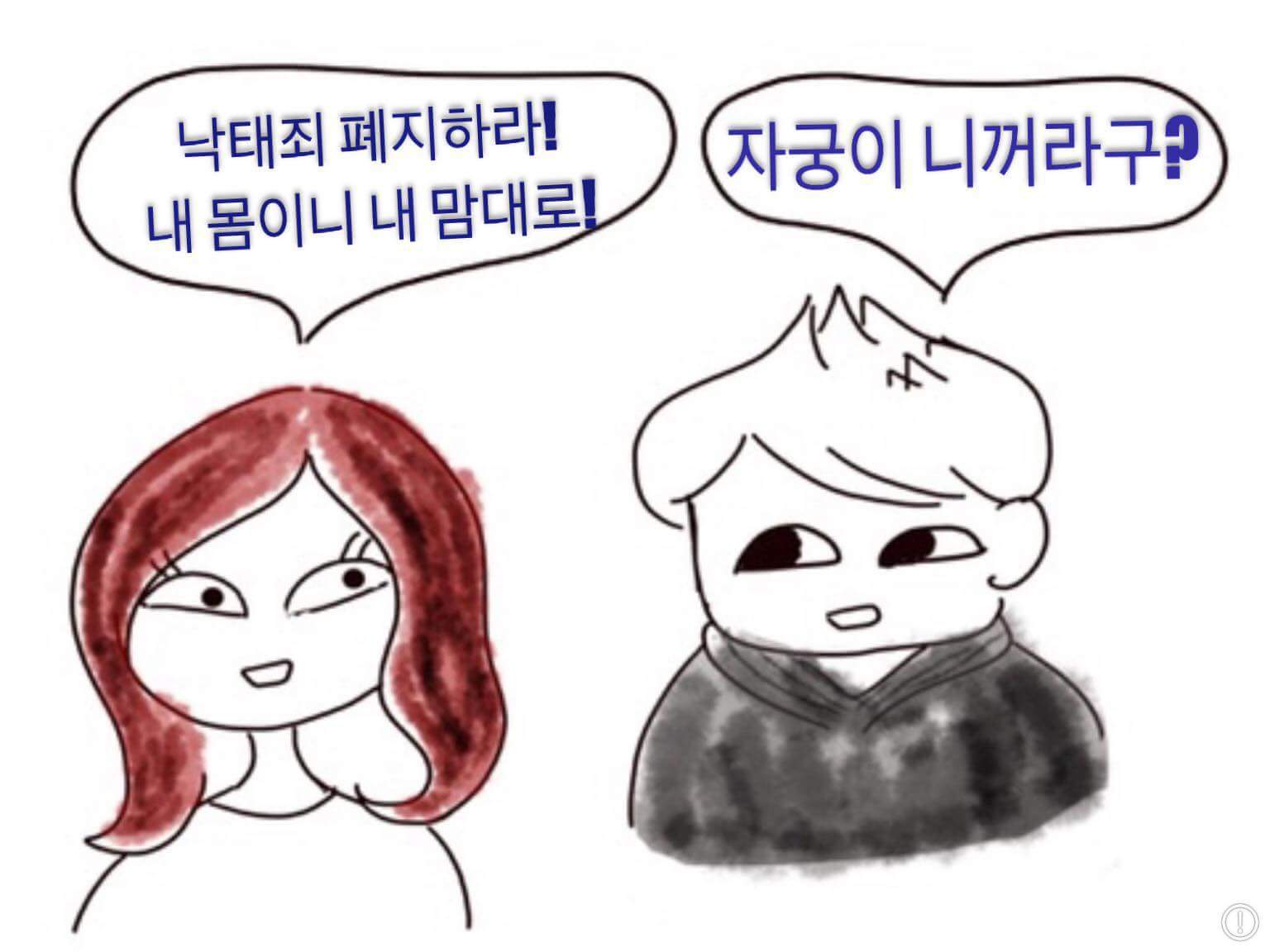 낙태죄 폐지 만화 | 인스티즈