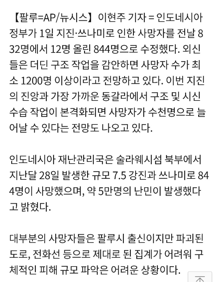 인니 정부"지진·쓰나미 사망자 844명…난민 5만명" | 인스티즈