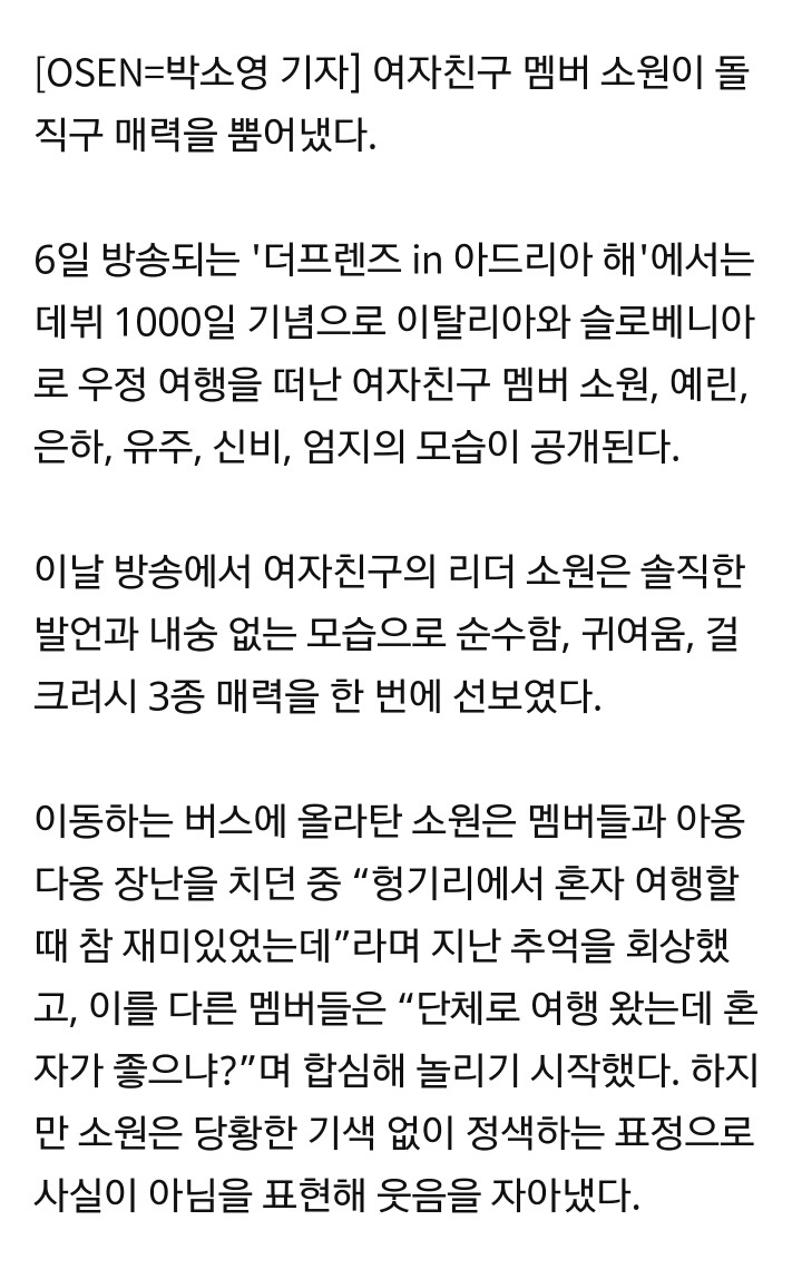 [Oh!쎈컷] "소원은 걸크러시"..여자친구 여행리얼리티 오늘 첫방 | 인스티즈