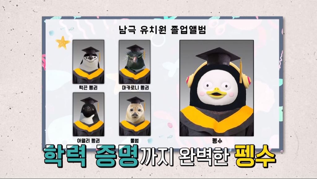 펭수 가족사진과 졸업사진.jpg | 인스티즈