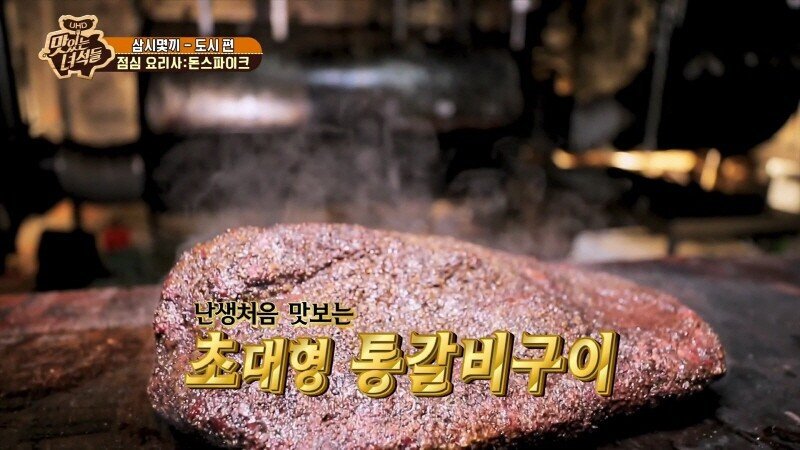 돈스파이크가 맛있는 녀석들한테 해 준 바비큐 요리 | 인스티즈