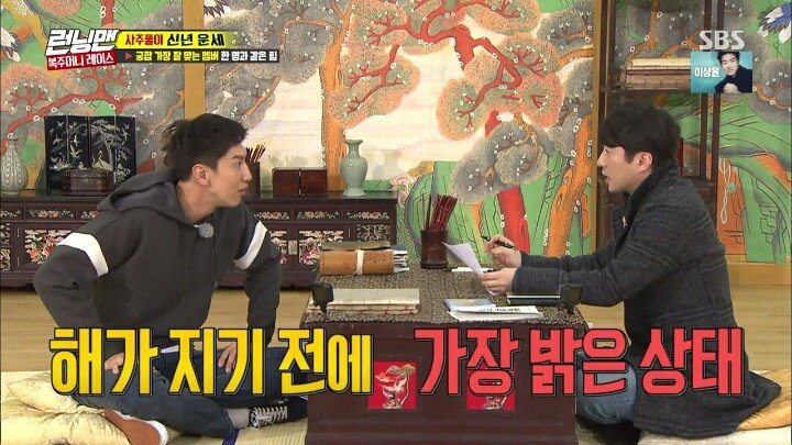 이광수의 신년 운세와 궁합 | 인스티즈