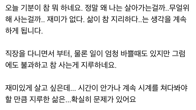 직장인이 된 후로 삶이 지루하고 재미가 없고 매말라 가는 느낌입니다.jpg | 인스티즈