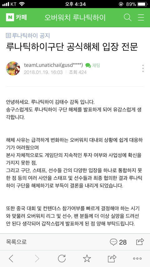 [오버워치] 루나틱하이 공식해체 전문 발표.. | 인스티즈