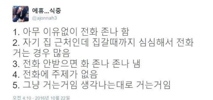 전화 좋아하는 사람들 특징.jpg | 인스티즈