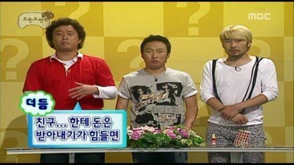 [무한도전] 1년째 돈 안 갚는 친구 고민 해결하기 | 인스티즈