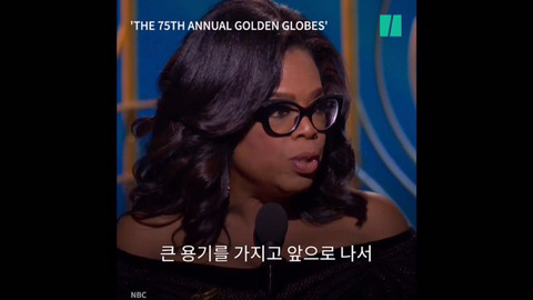 제 75회 골든 글로브 어워즈에서 흑인 여성 최초로 평생공로상을 수상한 오프라 윈프리의 연설 | 인스티즈