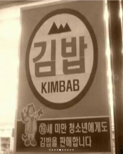 추억김밥 이미지