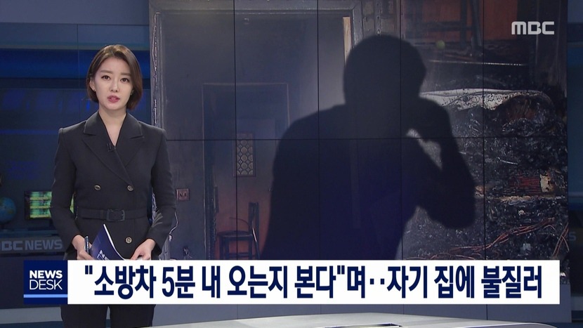 소방차 5분안에 오는지 보려고 자기 집에 불질러.. | 인스티즈