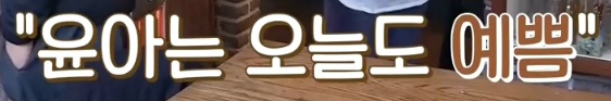 [효리네민박2] 윤아 미모보고 감탄하는 손님들.jpgif | 인스티즈