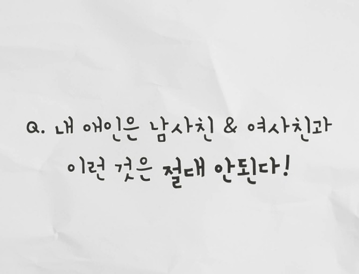 본인기준 애인이 남사친/여사친과 이런건 절대 안된다 하는것은? | 인스티즈