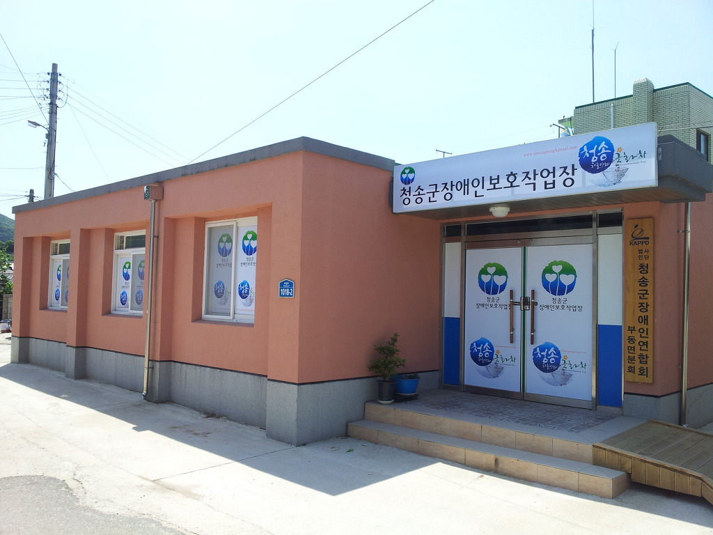 청송군장애인보호작업장 이미지