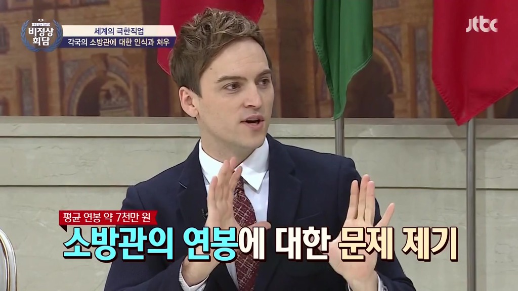 [비정상회담] 각국의 소방관에 대한 인식과 처우 | 인스티즈