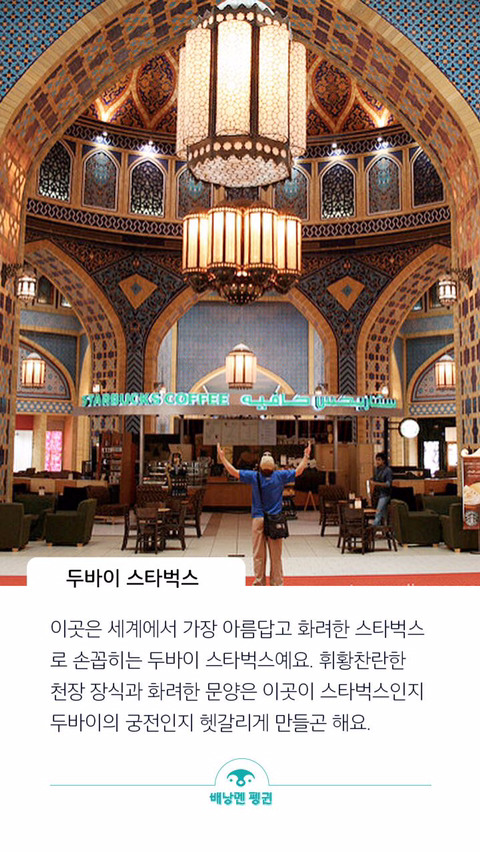 죽기전에 가보고 싶은 전세계 이색 스타벅스들 | 인스티즈