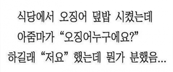 식당에서 오징어 덮밥을 시키면 안되는 이유 | 인스티즈