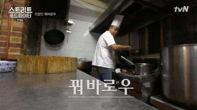 [스트리트푸드파이터] 하얼빈 원조 꿔바로우 | 인스티즈