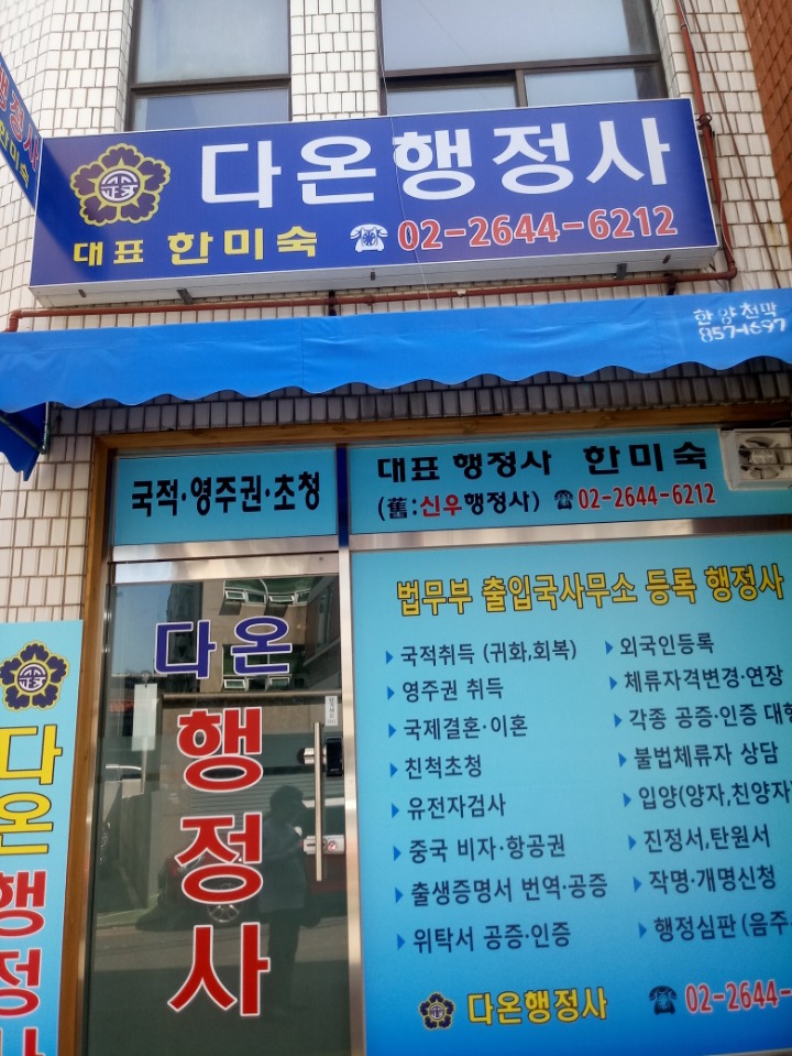 다온행정사 이미지