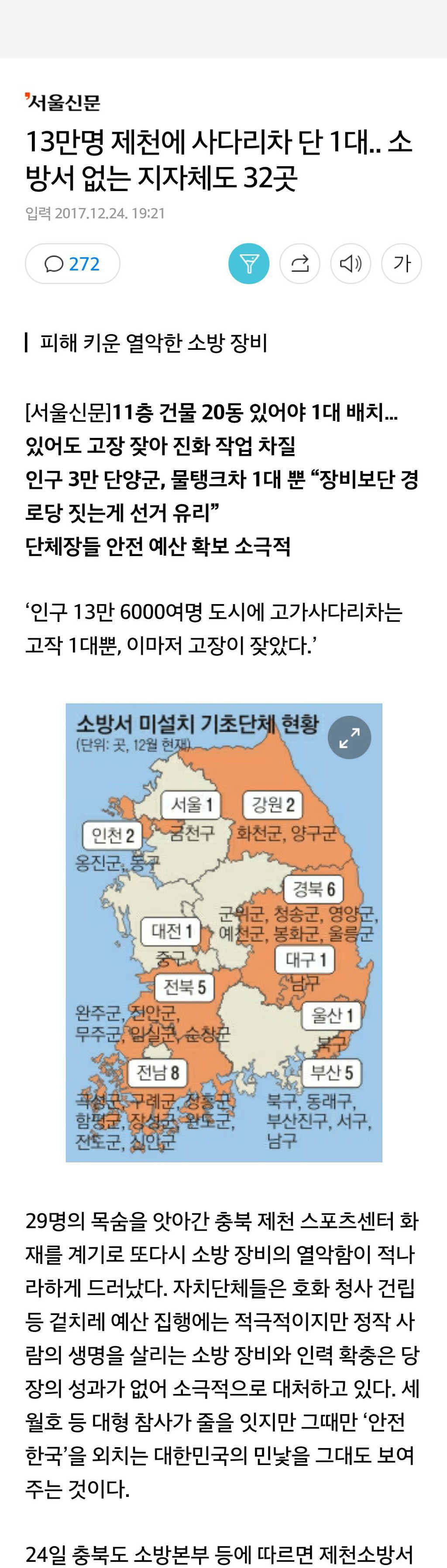 13만명 제천에 사다리차 단 1대.. 소방서 없는 지자체도 32곳 | 인스티즈