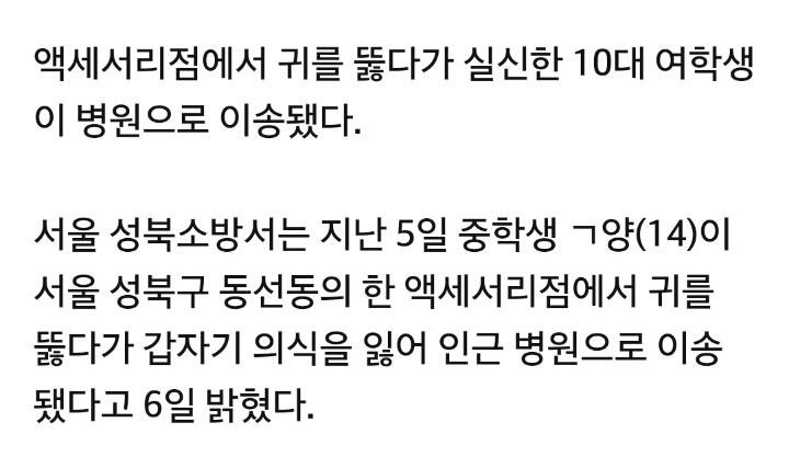 악세서리점에서 귀 뚫다가 실신한 10대 여학생 병원이송 | 인스티즈