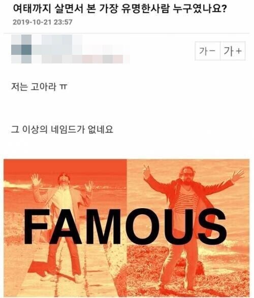 살면서 본 가장 유명한 사람이 누구야? | 인스티즈