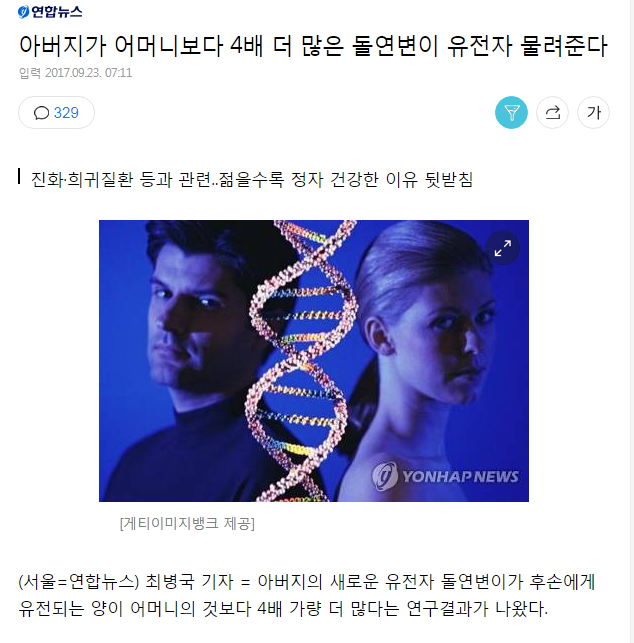 아버지가 어머니보다 4배 더 많은 돌연변이 유전자 물려준다 (베댓) | 인스티즈