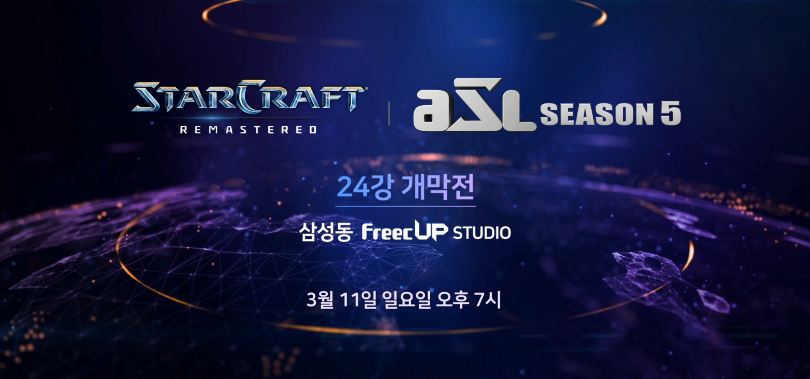 ASL(스타리그) 시즌5 24강 최종 명단 | 인스티즈