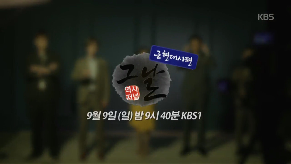 KBS1 '역사저널 그날' 출연진 개편.jpg | 인스티즈