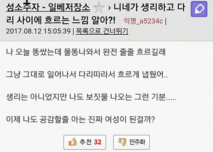 똥꼬충: 니네가 생리하고 다리 사이에 흐르는 느낌 알아?! | 인스티즈