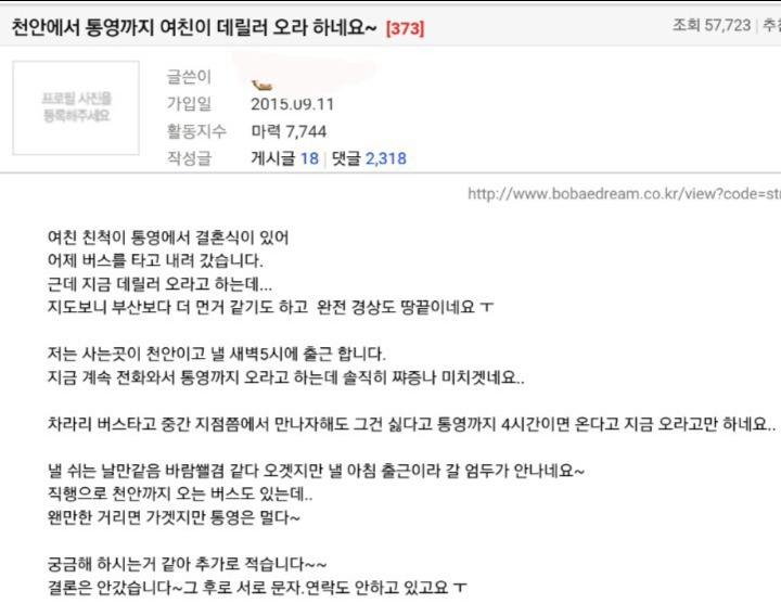 천안에서 통영까지 데리러오라는 여친 | 인스티즈