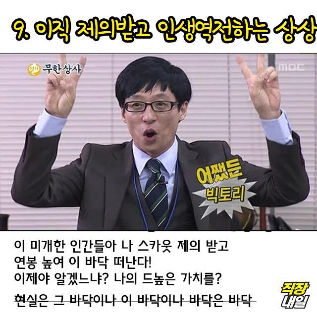 직장인들이 매일 한다는 부질없는 상상들 | 인스티즈
