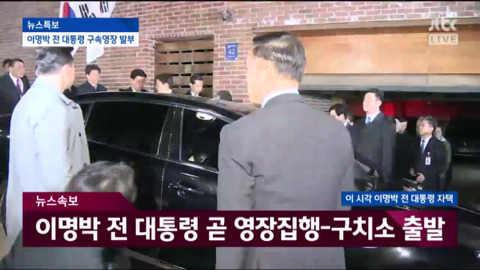 자택에서 나와 동부구치소로 이송되는 이명박.jpg | 인스티즈