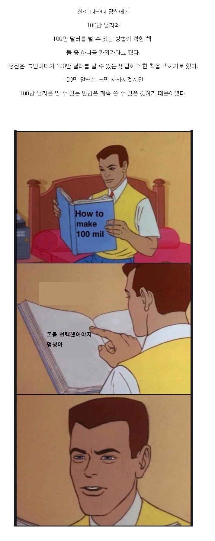 100만 달러 VS 100만 달러를 벌 수 있는 방법 | 인스티즈