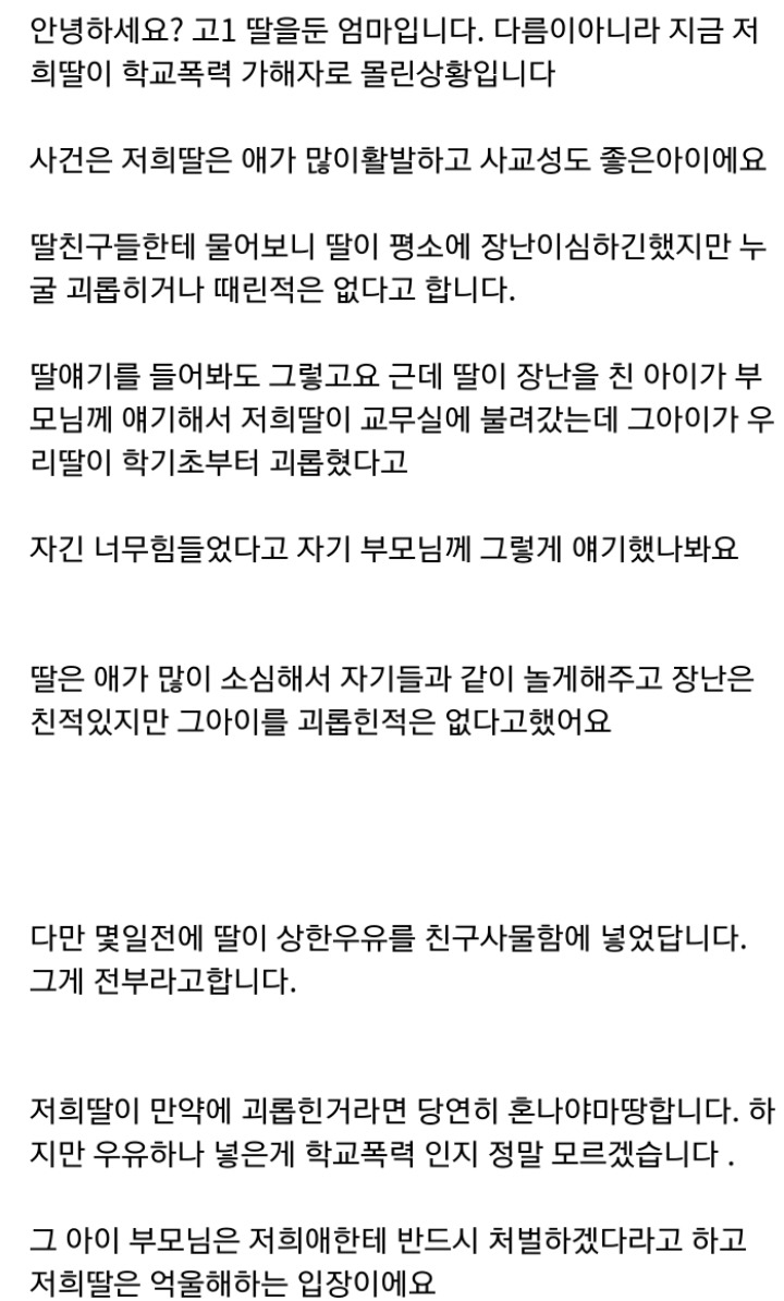 딸이 친구사물함에 상한우유넣었다고 학교폭력 가해자로몰렸습니다.jpg | 인스티즈