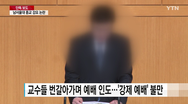 개신교 재단 남서울대학교 종교강요논란.. 예배불참시 기숙사 배정 불이익... 수업시작전 강제기도 | 인스티즈