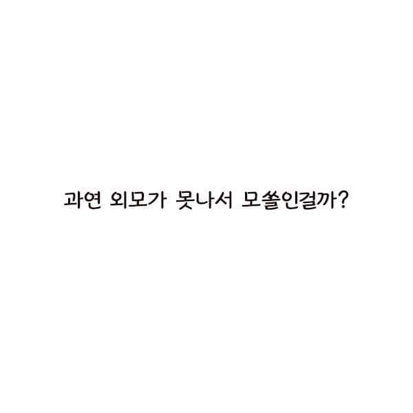 모쏠들의 흔한 착각 | 인스티즈