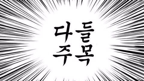 다들 주목!!!!!! | 인스티즈