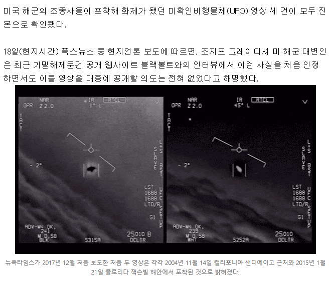 美 전투기 조종사 'UFO 조우' 사실로 확인돼…해군"영상 진본 맞다” | 인스티즈
