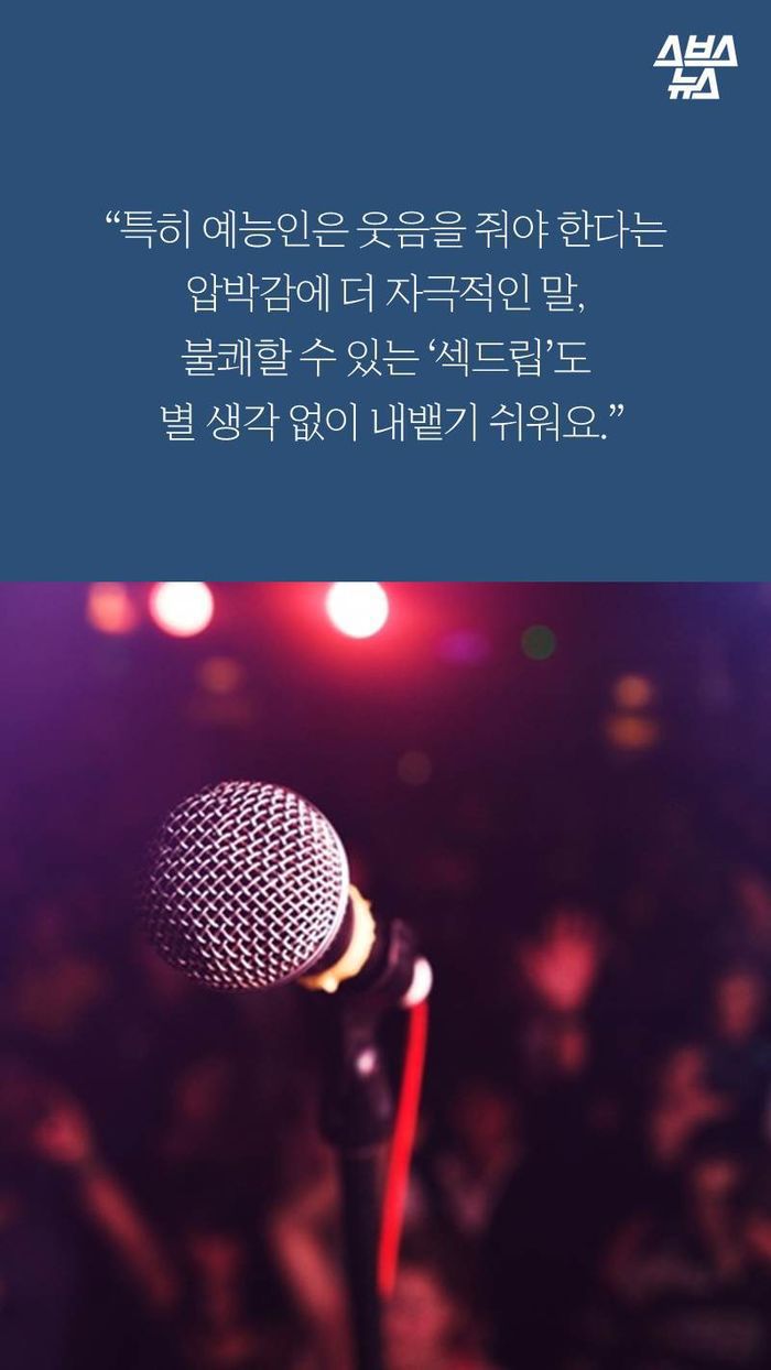 성희롱과 싸우는 남자 개그맨 | 인스티즈