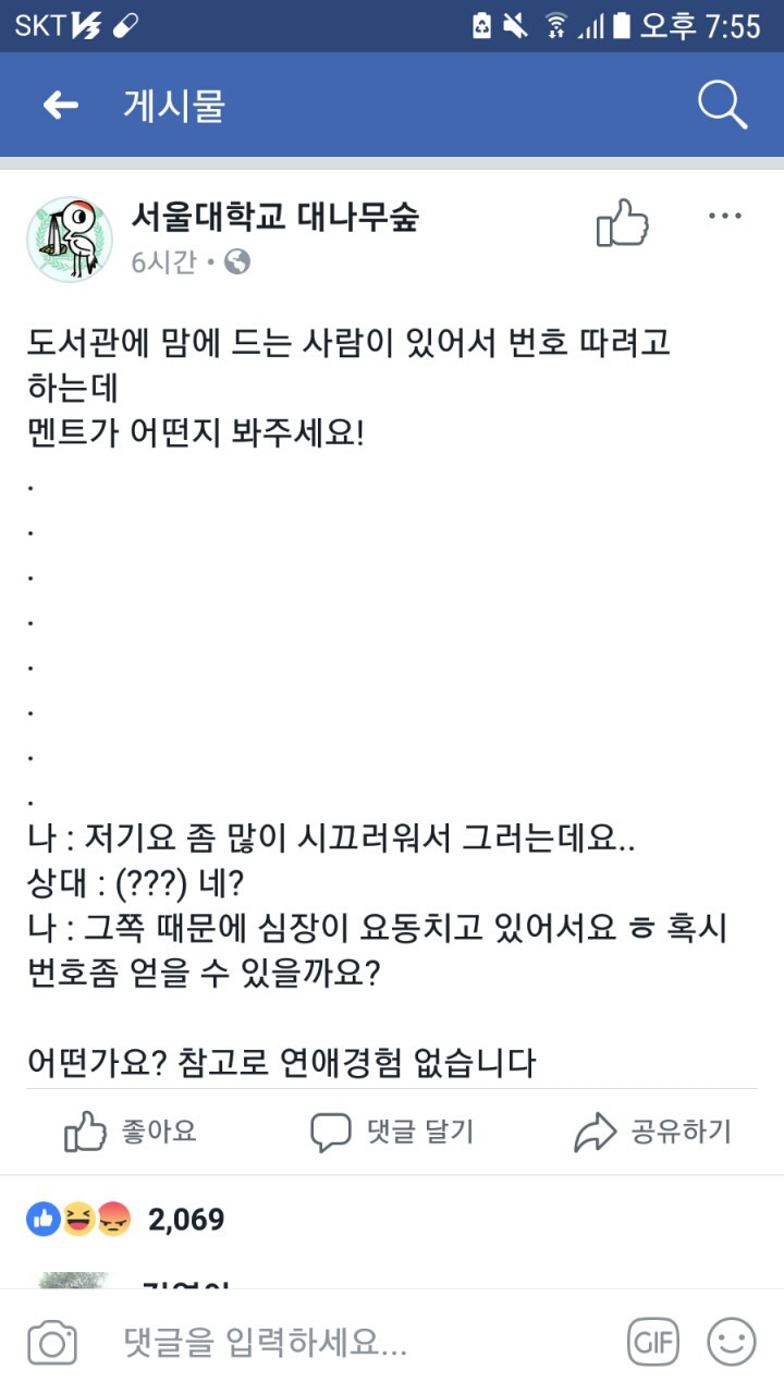 연애 경험없는 서울대생이 번호따는 법 | 인스티즈