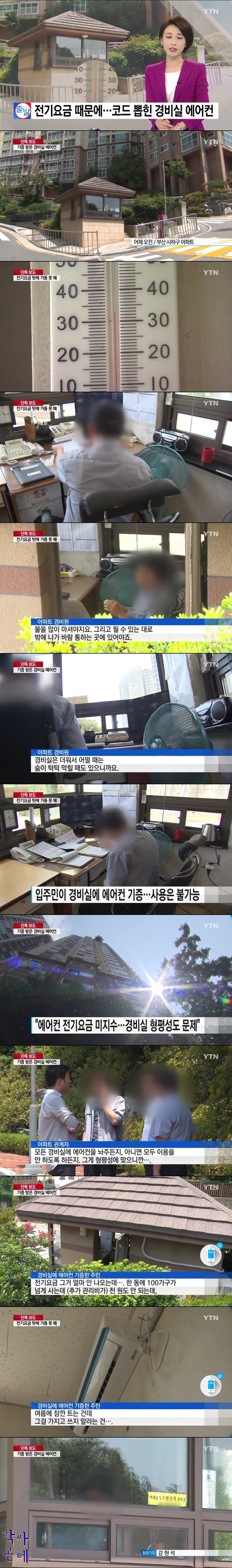 경비실 에어컨을 못틀게하는 아파트 관계자들 | 인스티즈