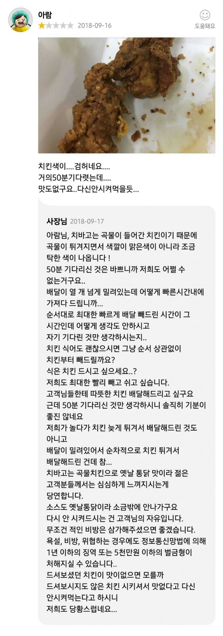 치킨맛없다고했더니...상처받은 사장님 | 인스티즈
