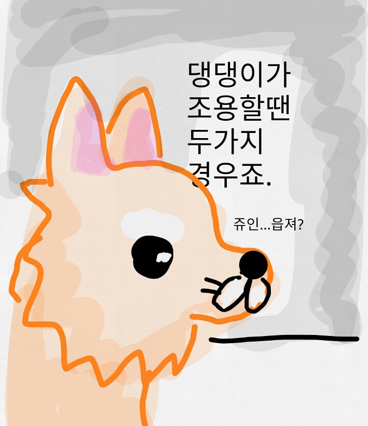 댕댕이가 조용한 만화 | 인스티즈