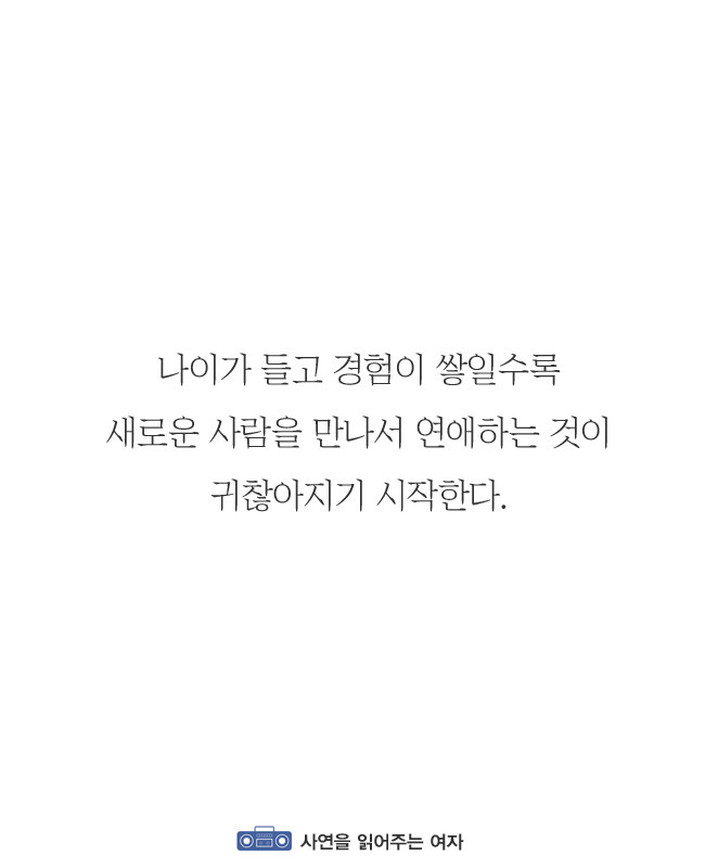 나이가들수록 연애가 귀찮아지는이유 | 인스티즈