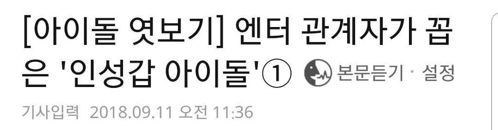 엔터 관계자가 꼽은 인성갑 아이돌 | 인스티즈