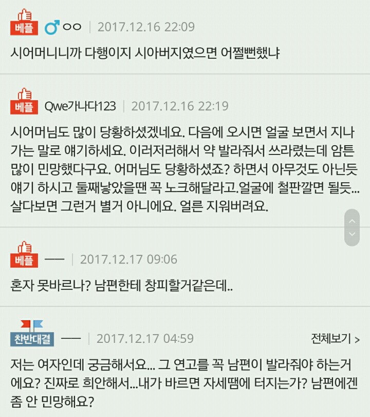 시어머니가 저의 너무 민망한 모습을 봤어요... | 인스티즈