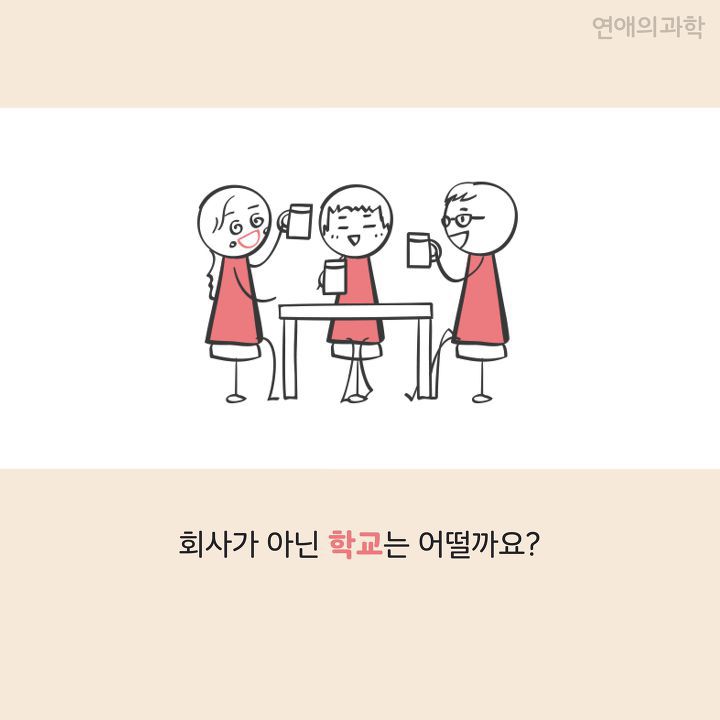 모태 솔로도 커플이 되는 회사·학과 특징 | 인스티즈